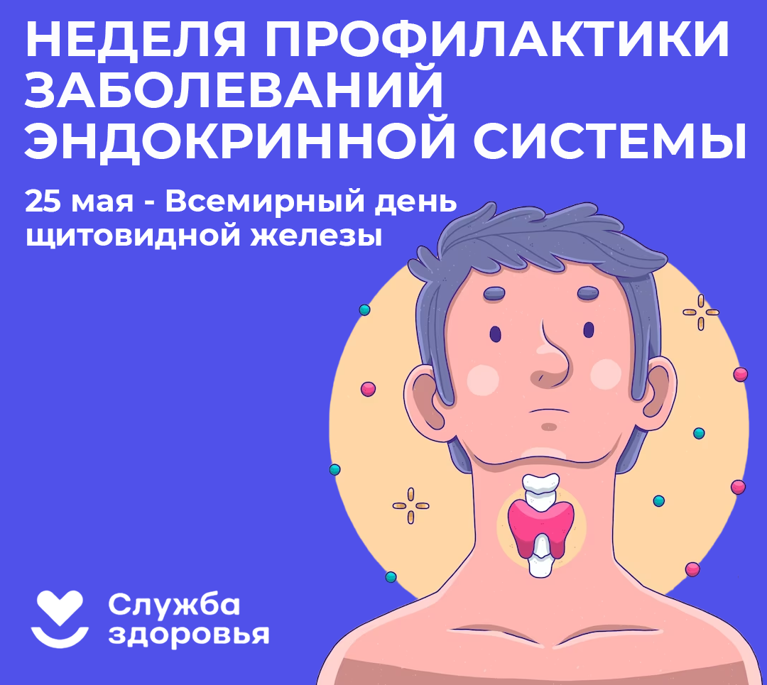 Неделя профилактики заболеваний эндокринной системы.