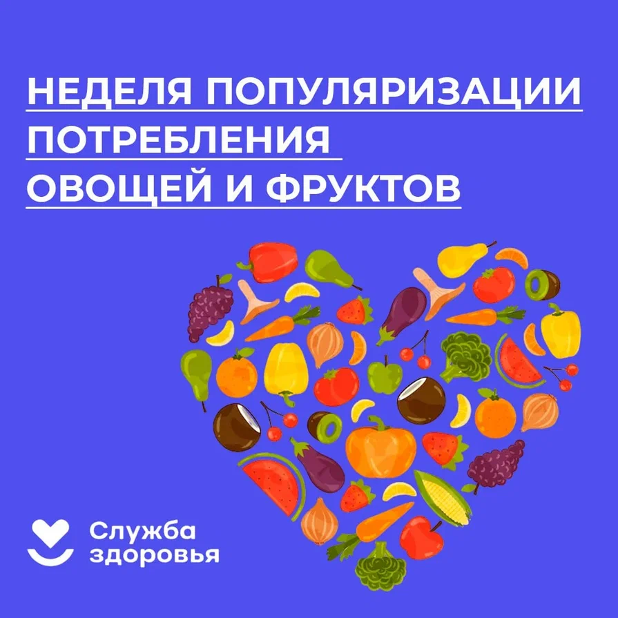 Неделя популяризации потребления овощей и фруктов.