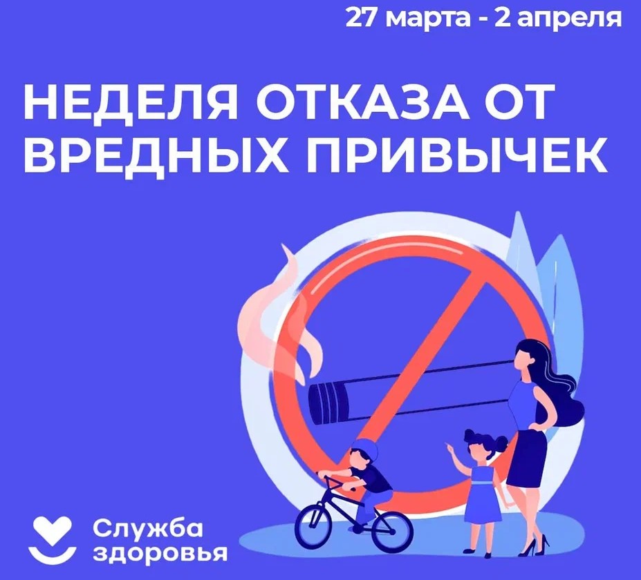 Неделя отказа от вредных привычек.