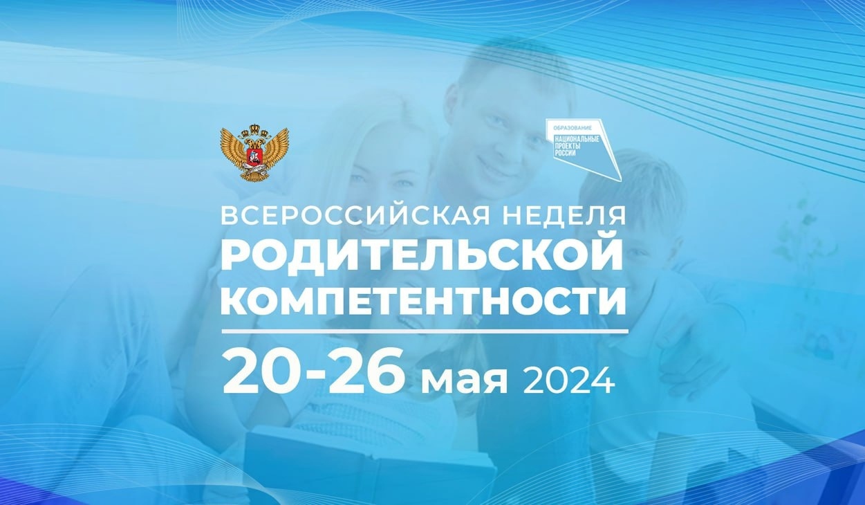 Уважаемые родители!!!информируем Вас о проведении с 20 по 26 мая 2024 г. Всероссийской недели родительской компетентности..