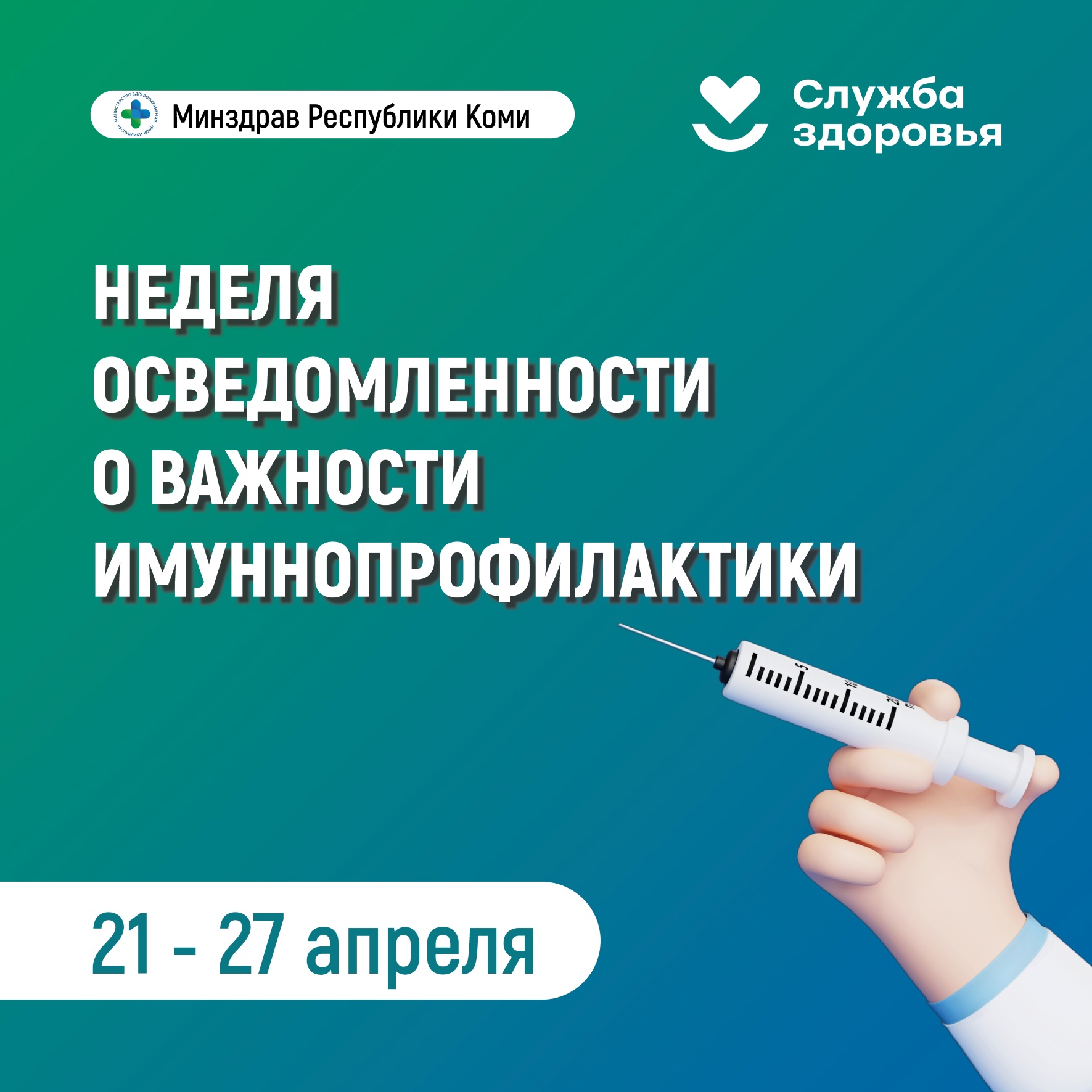 Неделя осведомлённости о важности иммунопрофилактики.