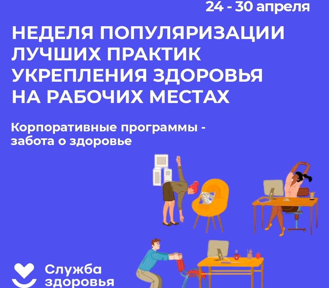 Неделя лучших практик укрепления здоровья на рабочих местах (в честь Всемирного дня охраны труда 28 апреля).