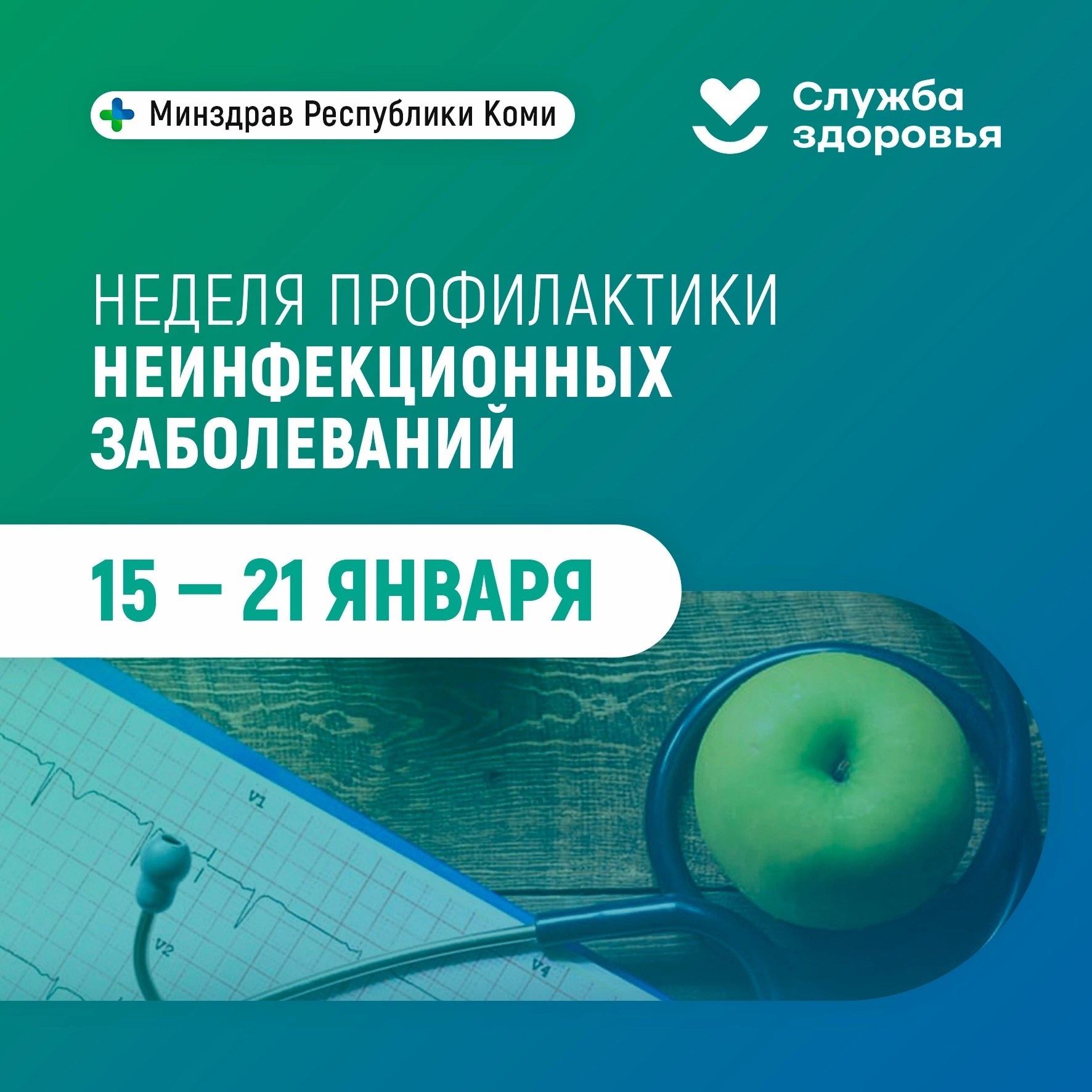 Неделя профилактики неинфекционных заболеваний.