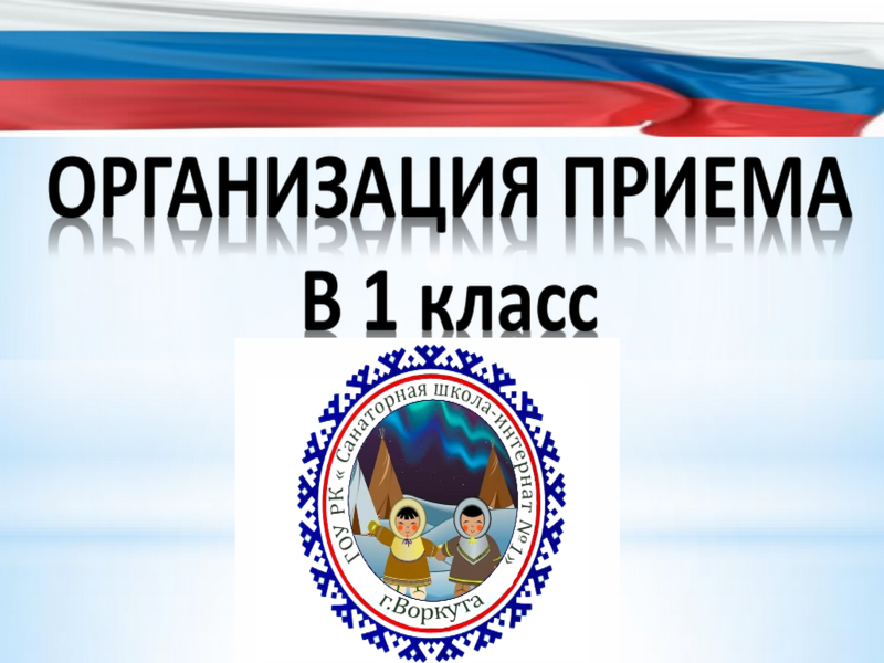 Прием детей на обучение в  ГОУ РК «Санаторная школа-интернат №1» г.Воркуты.