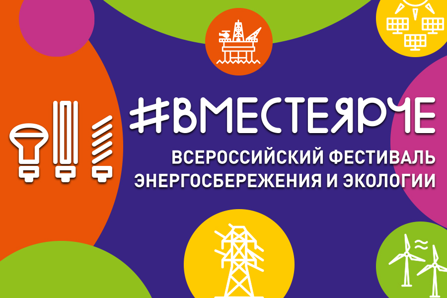 Всероссийский фестиваль энергосбережения и экологии #ВместеЯрче-2022 в Республике Коми.