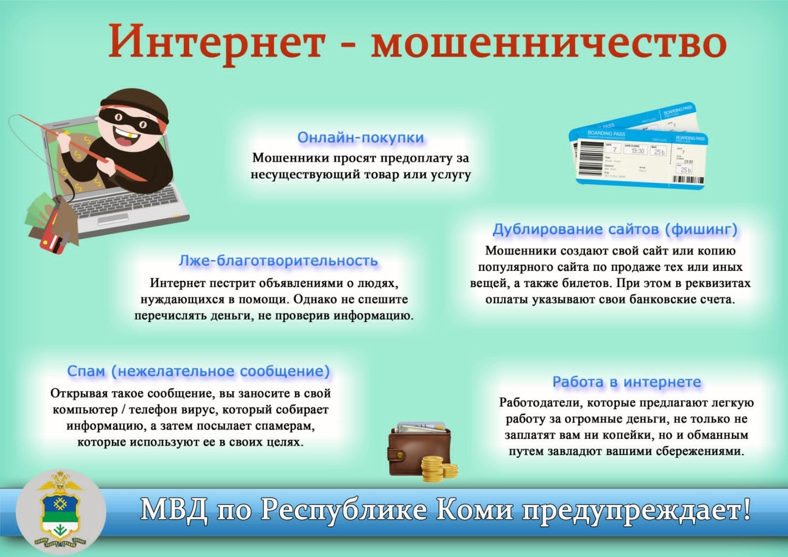 Тема <b>мошенничества</b> продолжает оставаться актуальной. 