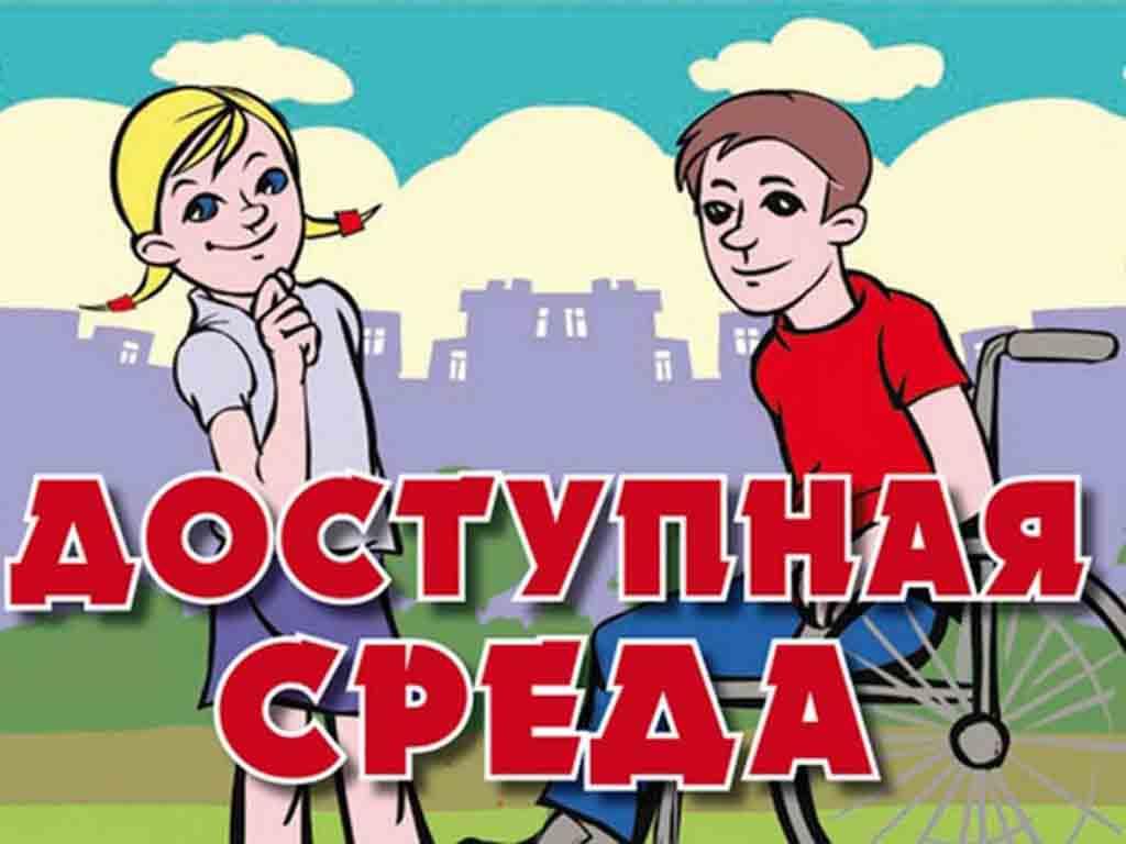 Доступная среда.