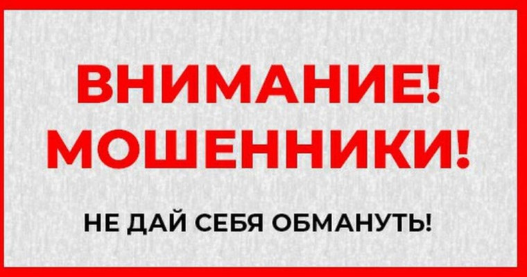 ВНИМАНИЕ! МОШЕННИКИ!.